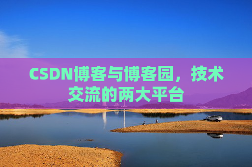 CSDN博客与博客园,技术交流的两大平台